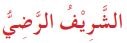 الشريف الرضي